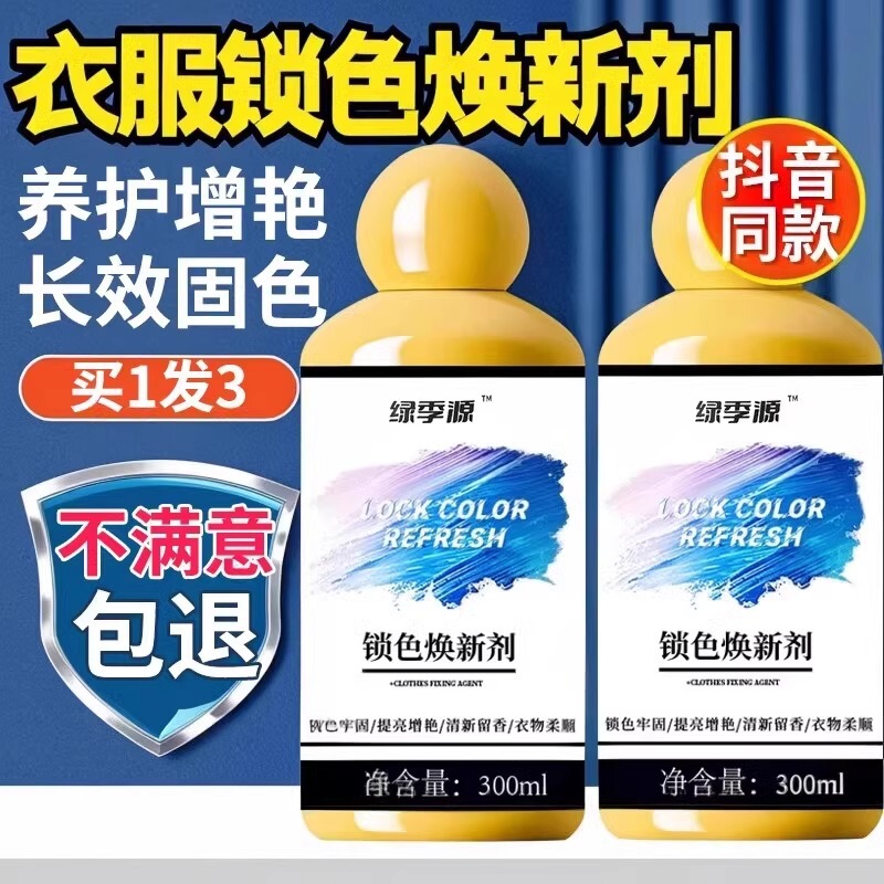 衣服固色增艳剂衣物锁色焕新颜色恢复黑色修复还原防掉褪色旧翻新|undefined