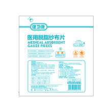 [健卫康]医用脱脂纱布片一次性消毒脱脂纱布无菌伤口包扎