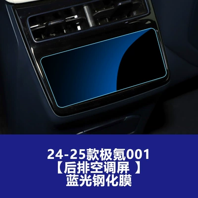 Control Screen – Car interior film - 24-25-ji-krypton-001-rear-air-conditioning-screen-blue-light-tempered-film