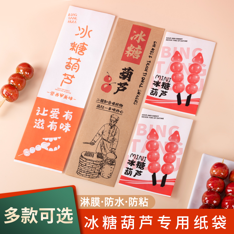 迷你糖葫芦纸袋老北京网红冰糖葫芦打包装袋子pe淋膜防油牛皮纸袋