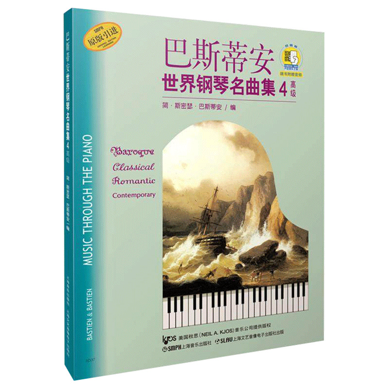 正版 巴斯蒂安世界钢琴名曲集4  附扫码音频巴斯帝安成人钢琴