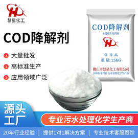 现货批发COD降解剂去除剂 污水处理剂工业用清洗剂祛除剂佛山