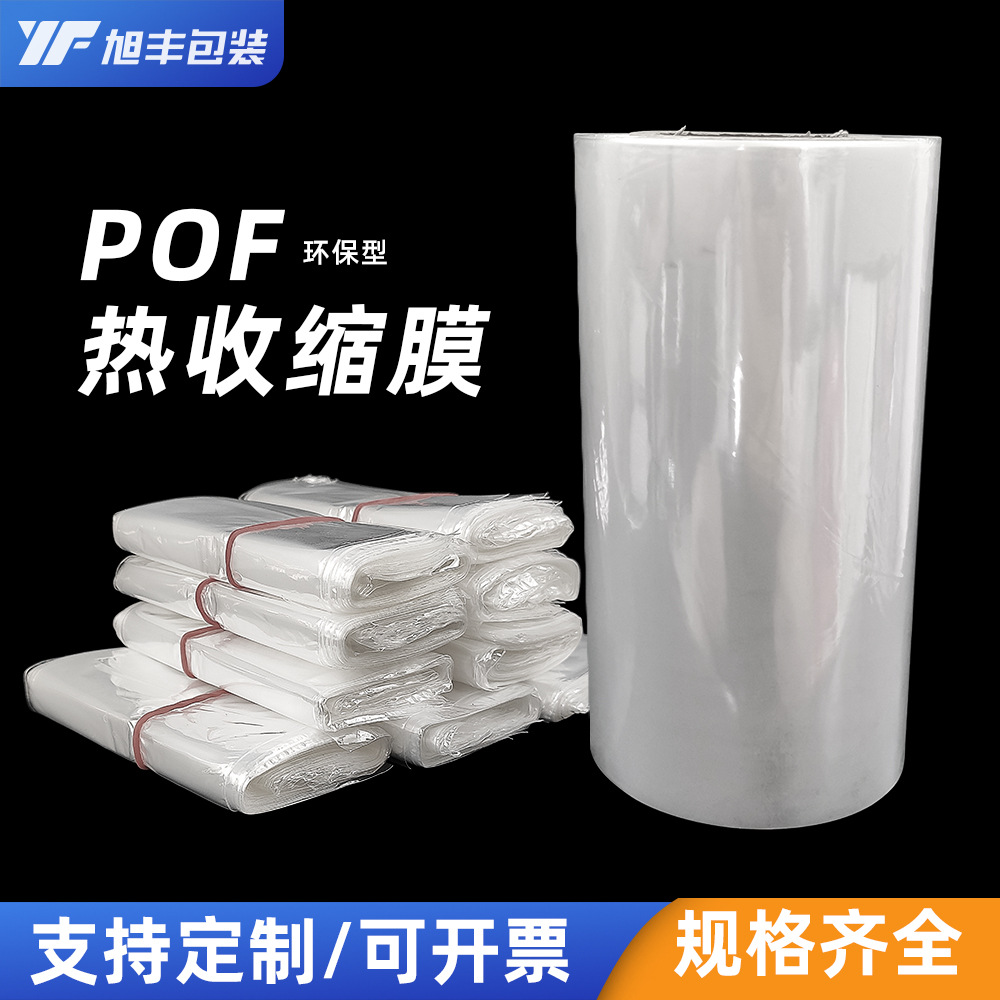 加工批发pof热收缩膜收缩袋卷膜透明塑封膜pof对折膜现货