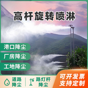 High-rod spray high-pressure fog pile rotary spray 360 degree construction site road mixing station automatic dust spray system