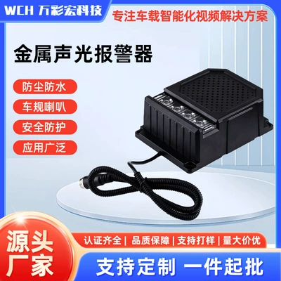 Vehicle reversing turning blind area metal sound and light alarm truck truck engineering vehicle safety warning alarm horn