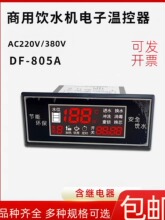 商用饮水机温控仪DF-80/B/C全自动数显温度控制器继电器380