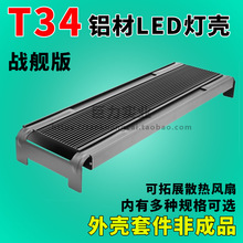 T34灯壳铝型材散热器LED水族灯海水鱼缸灯外壳套件水草雨林缸DIY