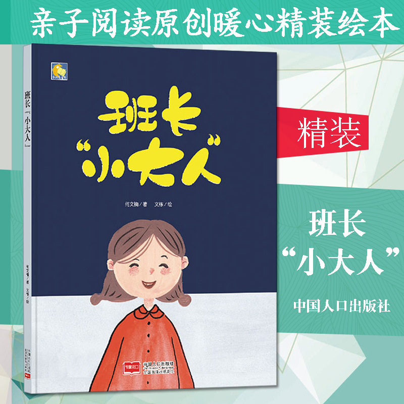 正版班长小大人 硬壳绘本幼儿园 阅读故事书精装硬面硬皮幼儿绘本