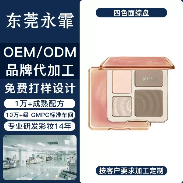 东莞永霏OEM哑光眼影修容高光鼻影面部综合盘四色盘侧影一体盘