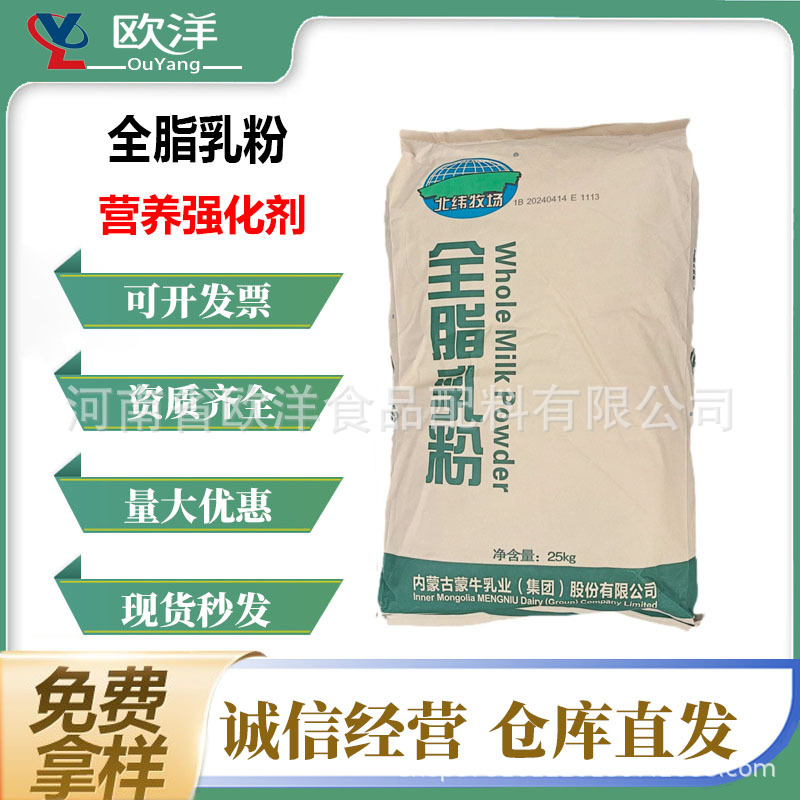 北纬牧场全脂乳粉 食品级蒙牛全脂乳粉 25KG/袋 量大价优