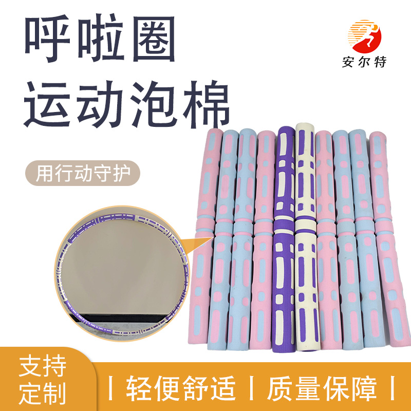 厂家供应室内健身用品呼啦圈NBR海绵管泡棉护套