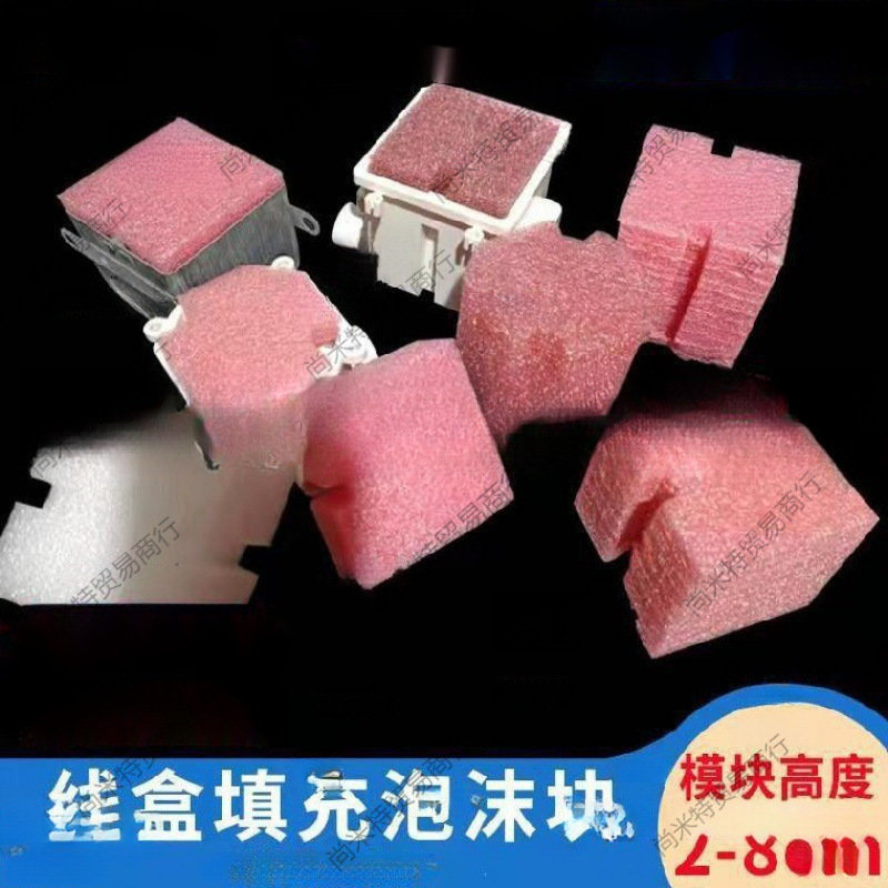 86型线盒泡沫填充块预埋盒填充物底盒一次性泡沫盖板暗盒填充模块