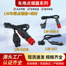 跨境汽车点烟器插头免焊接车载点烟器插头迷你冰箱压缩机电源线