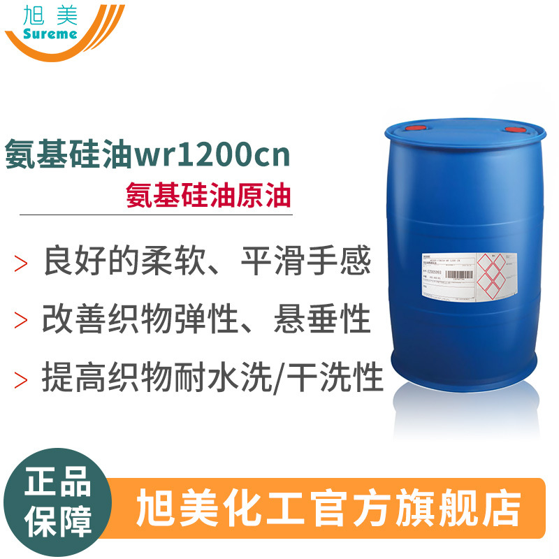 氨基硅油乳液氨基硅油瓦克硅油弹性整理剂填充纤维手感剂氨基硅油