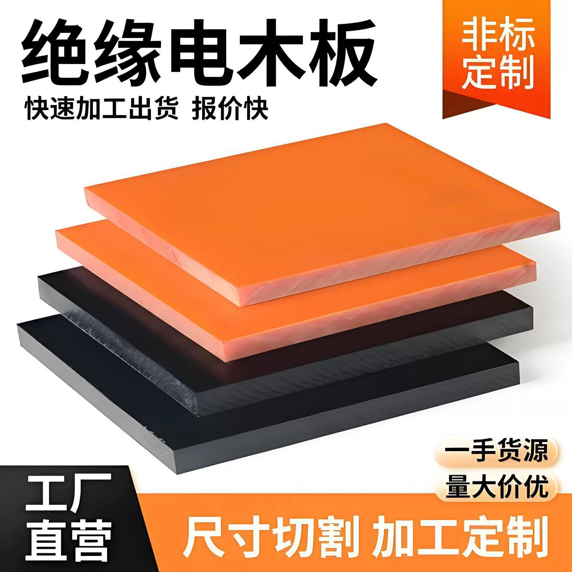 电木板加工定制绝缘板酚醛橘色黑色电木板零切防静电治具夹具定制