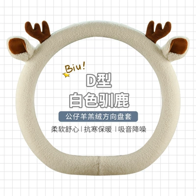 Steering wheel cover, wheel cover winter teddy velvet - white-reindeer-d-shape-standard