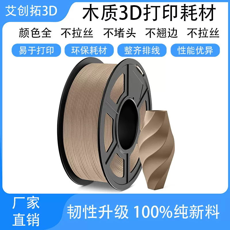 木质PLA 3D打印耗材 木塑线材 1.75mm 1KG 原木色 低气味 不断丝