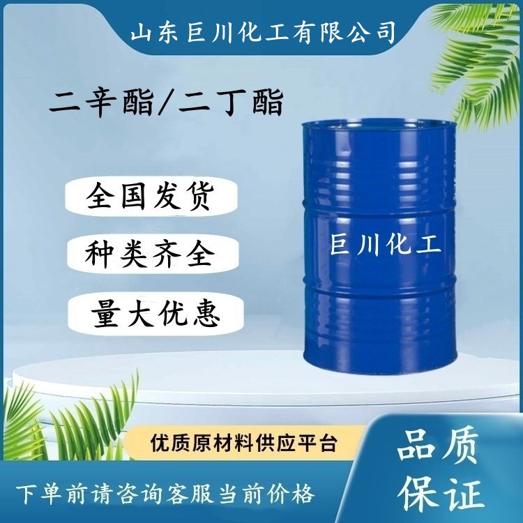 二丁酯DBP 邻苯二甲酸二辛酯DOP国标99%含量厂家现货