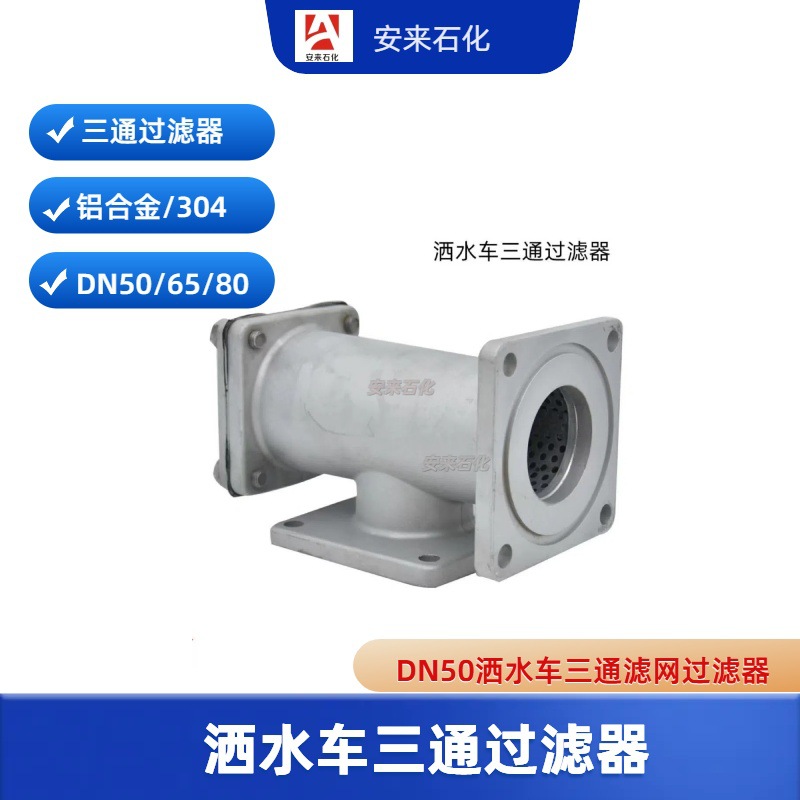 洒水车滤网三通DN50清洗吸污车过滤网DN65不锈钢过滤网