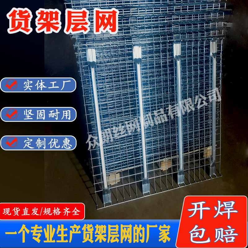重型货架层网镀锌钢层网金属钢丝托盘网层板金属横梁加强筋网片