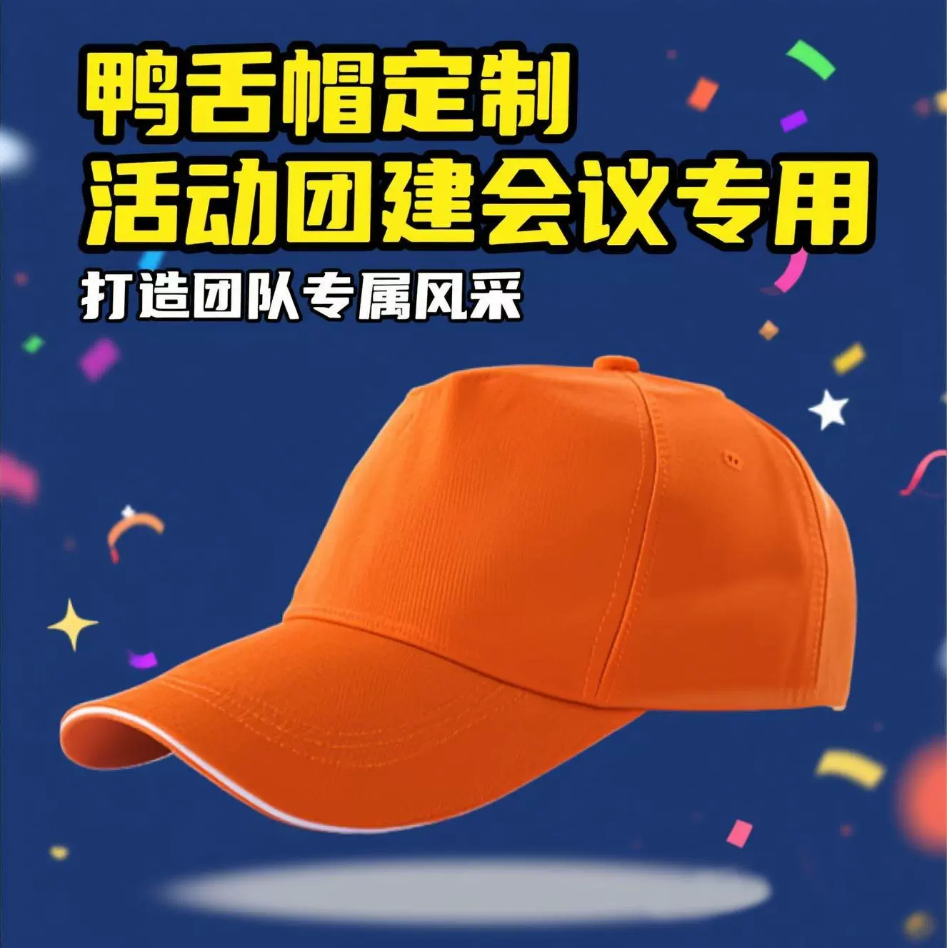 涤棉鸭舌帽子棒球帽网帽空顶帽小黄帽定制会议活动团建学生研学弯