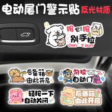 电动尾门贴纸警示贴请勿手拉后备箱电动升降自动门提示汽车反光贴