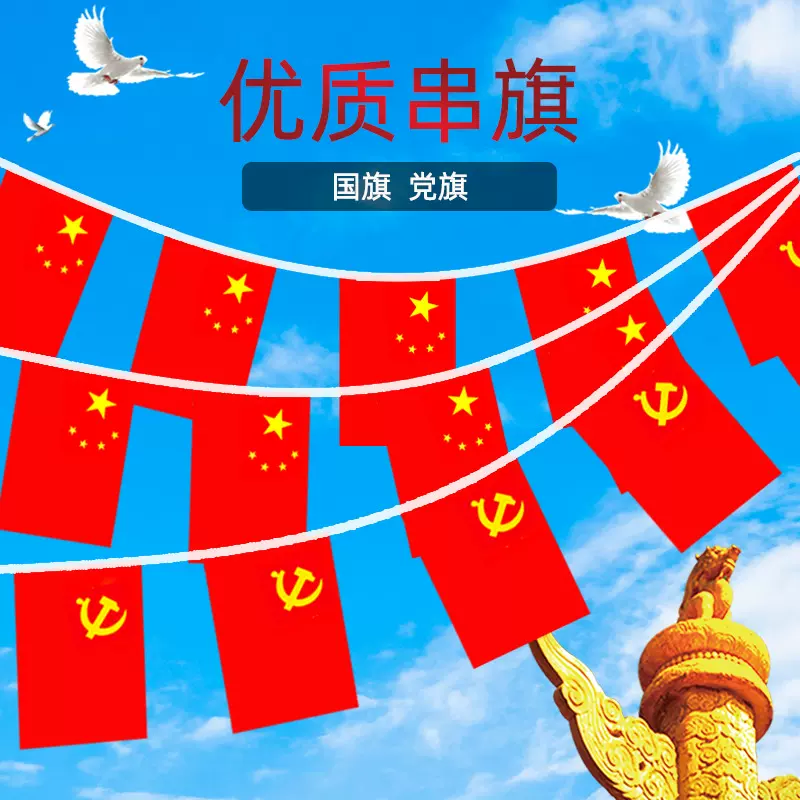 中国国旗7号8号手摇旗串旗国旗串吊旗挂旗批发党旗商场国庆节装饰