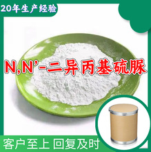 N,N’-二异丙基硫脲 工厂直供工业级满意的服务江苏浙江上海山东