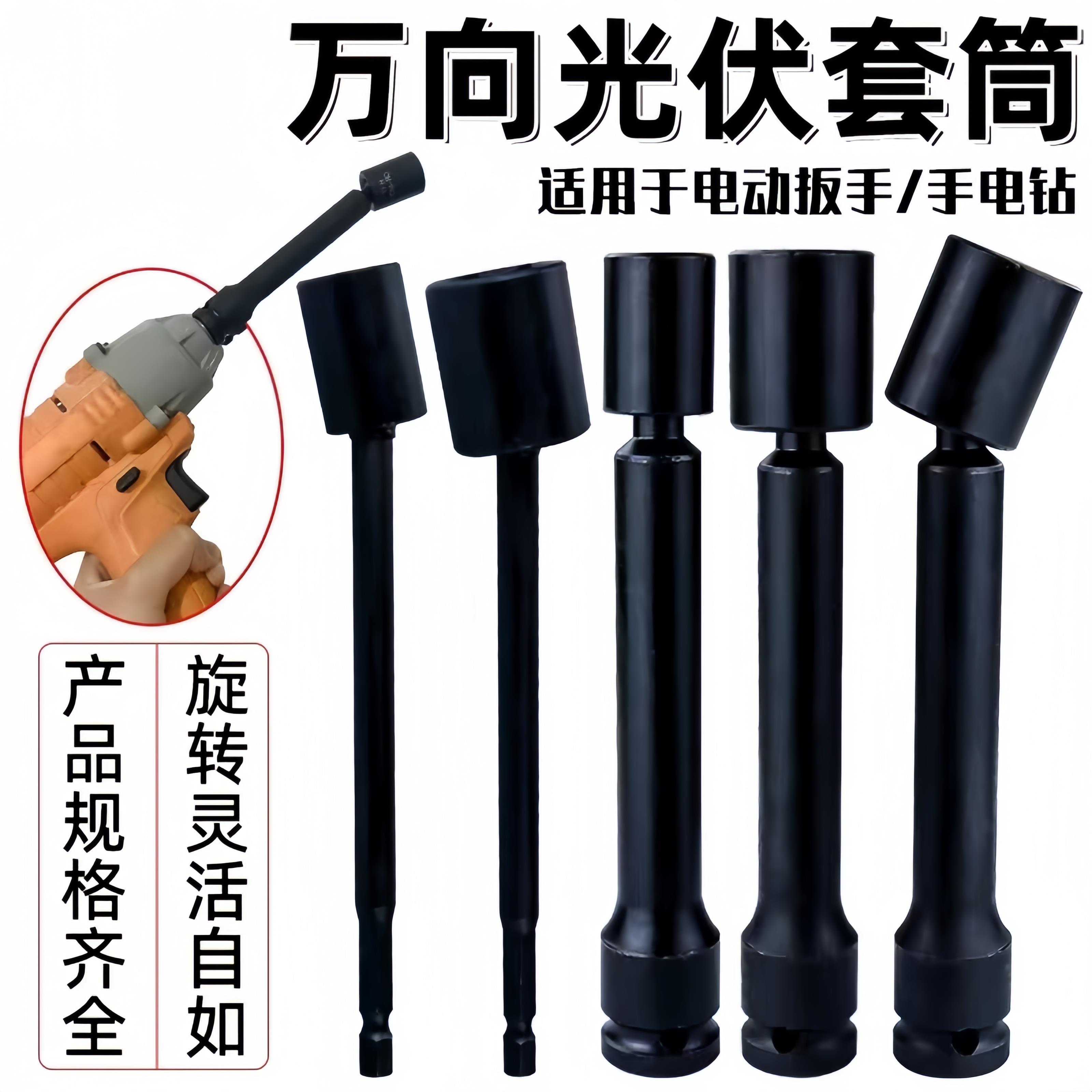 万向光伏套筒电站万向扳头太阳板安装工具电动扳手套筒拐角