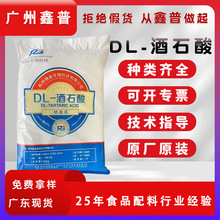现货DL-酒石酸酸度调节剂PH调节汽水饮料酸味剂酒石酸食品级