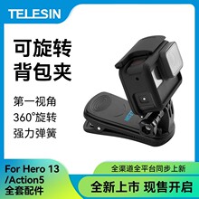泰迅gopro13背包夹/两脚版背包夹多功能帽夹360旋转大疆action5/4