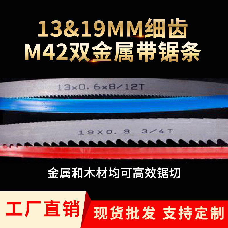 *工厂批发13宽19宽M42双金属带锯条木工金属合金切割细齿小带锯条
