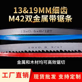 *工厂批发13宽19宽M42双金属带锯条木工金属合金切割细齿小带锯条