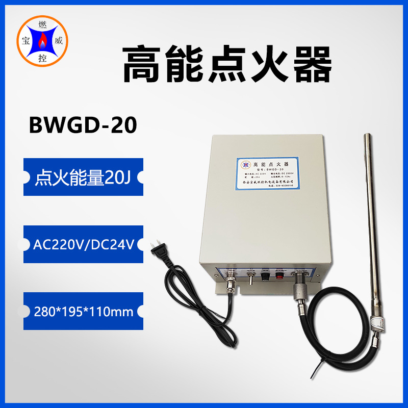 高能半导体管式加热炉点火器BWGD-20 高能点火器20J