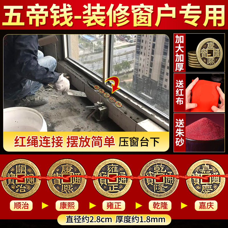 Five emperors' money-special for windows [solve the situation of windows facing doors, etc.]