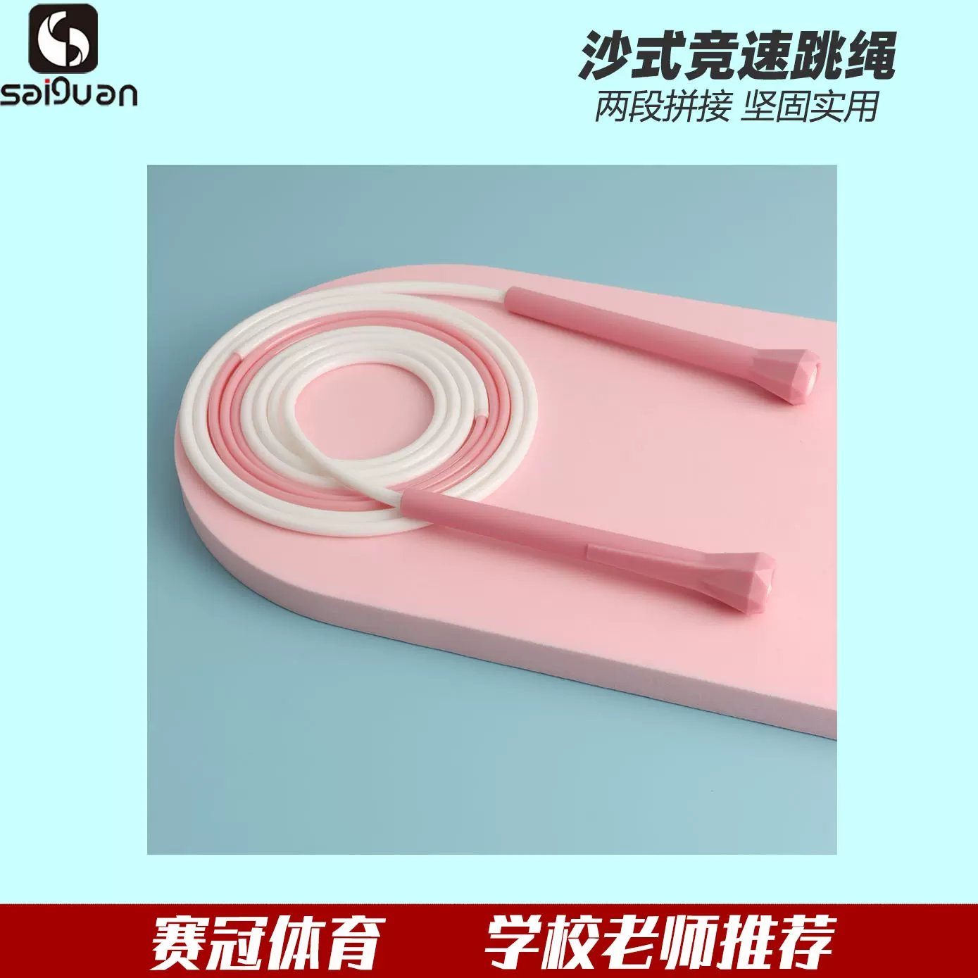 赛冠儿童PVC两段式跑步跳绳可调节沙式成人运动健身器材学生训练