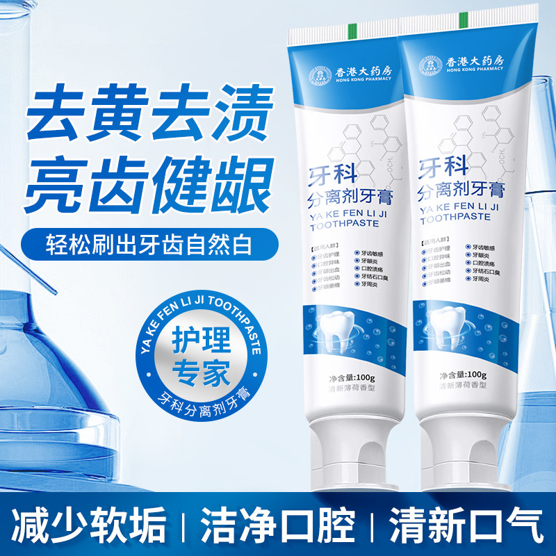香港薬局の歯磨き粉歯石分離剤は歯石を溶解し、歯の汚れを緩め、口臭を解消しますインターネット有名人の歯磨き粉|undefined