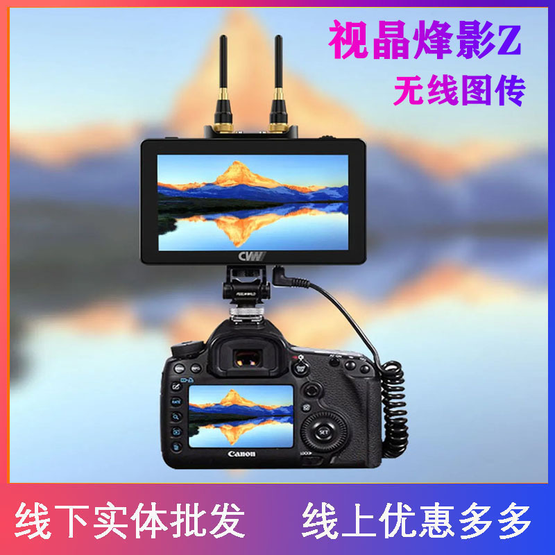 视晶烽影Z 无线图传5.5寸触摸屏监视器250米收发一体视频传输SDI