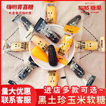 超越黑土珍玉米软糖奶油椰奶可可三种口味经典怀旧年货喜糖小零食