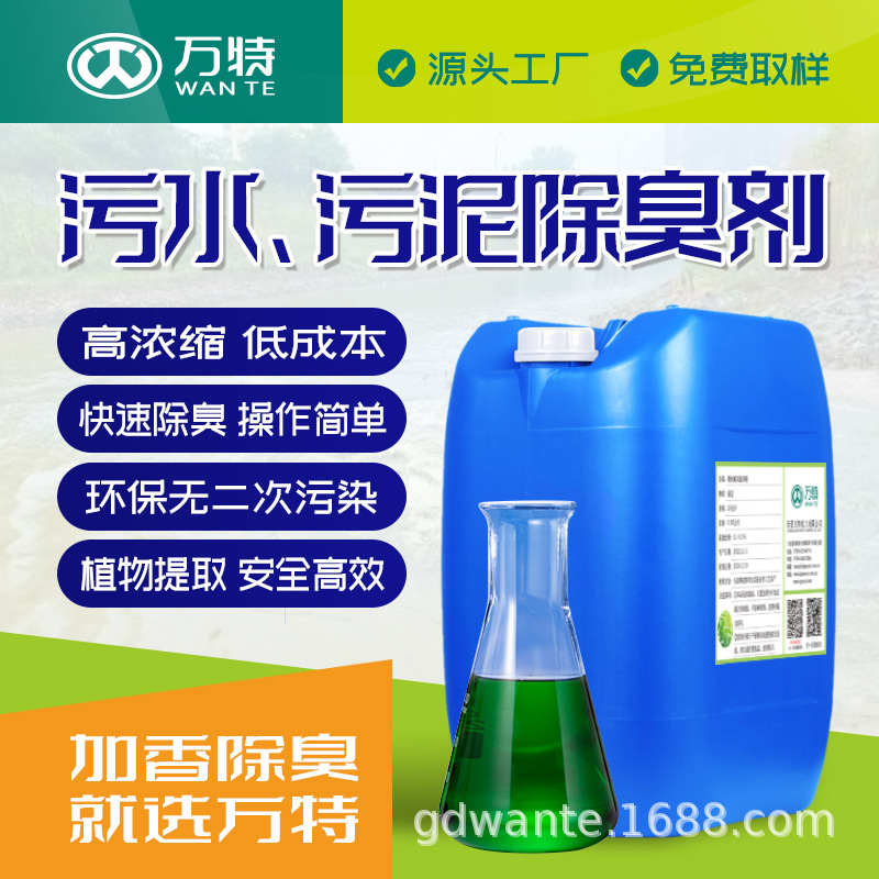 万特工厂批发植物污水除臭剂生活工业污泥用除臭除味剂可试样清香