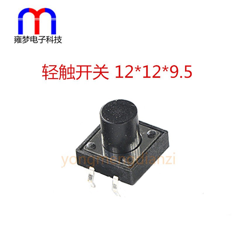轻触开关12*12*9.5 贴片12×12×9.5mm SMD4脚 按键开关12 12 9.5