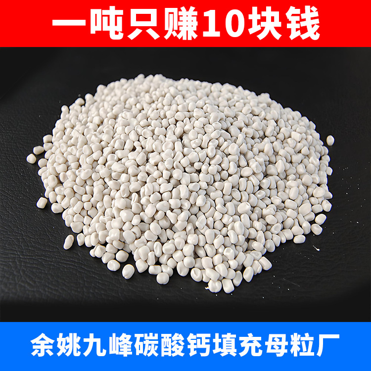 白色碳酸钙填充母粒塑料母料pp/abs注塑母料余姚工厂新材料厂家
