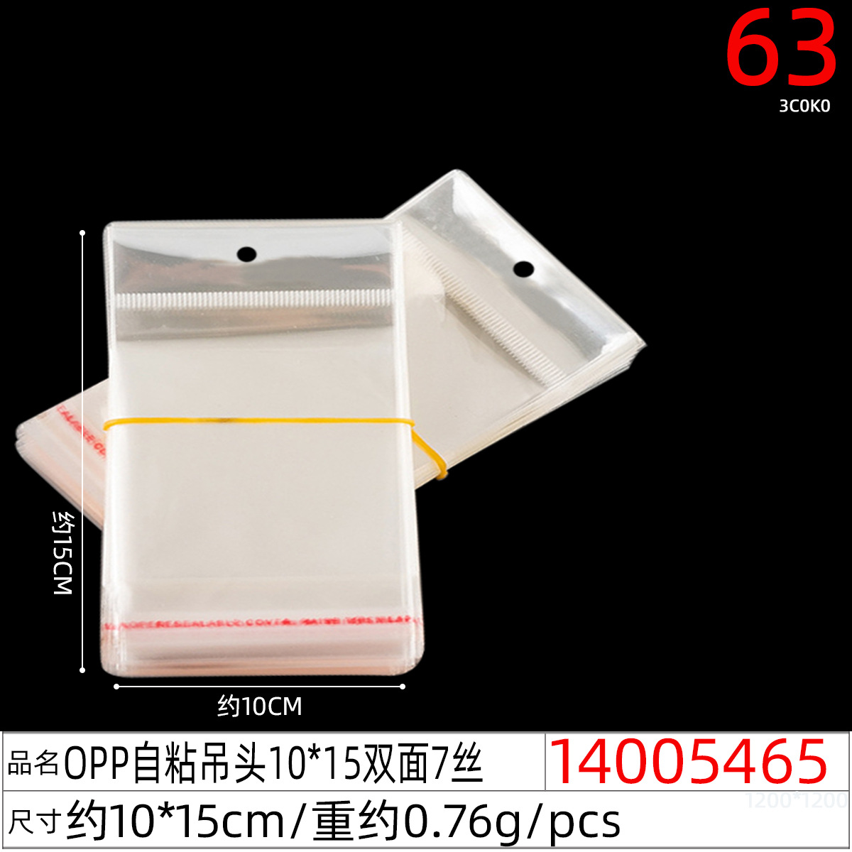 14005465#OPP自粘吊头10x15双面7丝