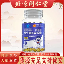 北京同仁堂维生素A软胶囊 蓝帽护航维生素A软胶囊现货现货无痕发