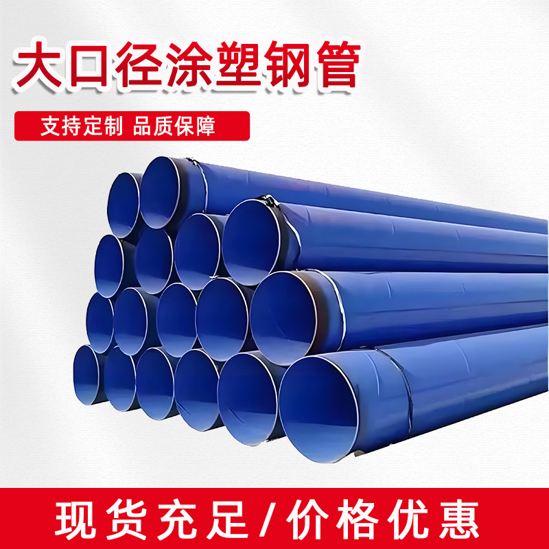 优惠给排水污水处理用地埋管道3pe涂塑钢管内外涂塑防腐螺旋钢管
