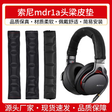 适用Sony索尼mdr1a头梁皮垫1abt 1adac耳机头梁皮更换1RNC横梁垫