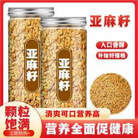 亚麻籽熟黄金亚麻籽仁亚麻子新货代餐即食饱腹泡水喝熟罐装