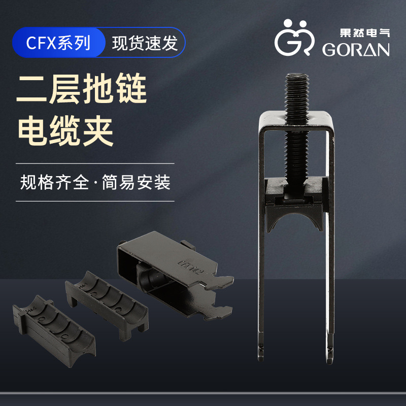 厂家供应二层拖链电缆夹CFX轨道电缆卡方形电缆夹规格齐全