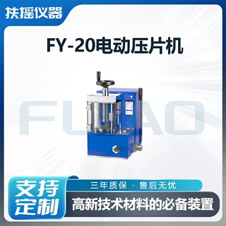 FY-20电动压片机