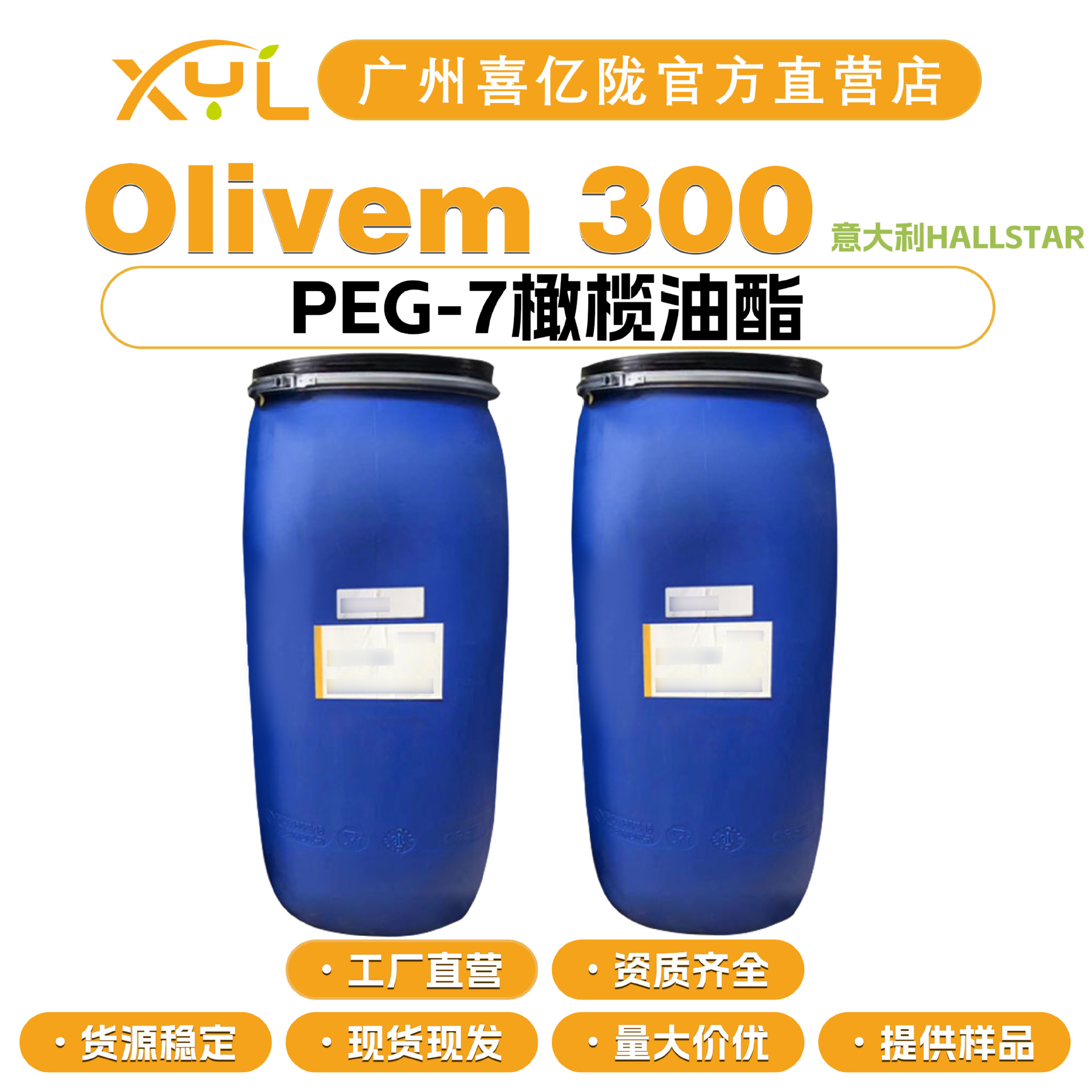 意大利HALLSTAR Olivem 300 水溶性橄榄油 PEG-7橄榄油酯 乳化剂